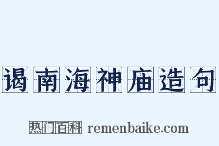 谒南海神庙造句是什么意思的图片